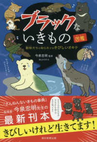 ブラックないきもの図鑑 - 動物たちの知られざるきびしいオキテ