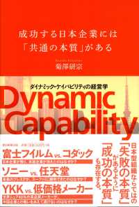 成功する日本企業には「共通の本質」がある - ダイナミック・ケイパビリティの経営学
