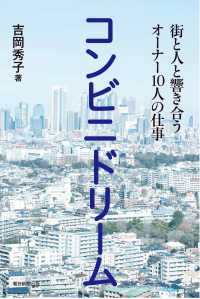 コンビニドリーム - 街と人と響き合うオーナー１０人の仕事