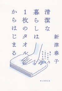 清潔な暮らしは１枚のタオルからはじまる - 年をかさねてしあわせになる手帖