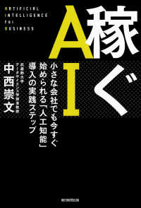 稼ぐＡＩ - 小さな会社でも今すぐ始められる「人工知能」導入の実