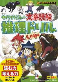 サバイバル＋文章読解推理ドリル　生き物編 なぞ解きサバイバルシリーズ