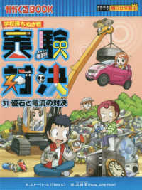 実験対決 〈３１〉 - 学校勝ちぬき戦 磁石と電流の対決 かがくるＢＯＯＫ　実験対決シリーズ明日は実験王