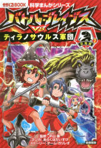 図書館版バトル・ブレイブスＶＳ．ティラノサウルス軍団 - 恐竜編　２ かがくるＢＯＯＫ　科学まんがシリーズ　６