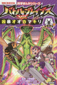 図書館版バトル・ブレイブスＶＳ．凶暴オオカマキリ - 昆虫編　２ かがくるＢＯＯＫ　科学まんがシリーズ　７