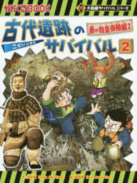 古代遺跡のサバイバル 〈２〉 秦の始皇帝陵編 ２ かがくるＢＯＯＫ　大長編サバイバルシリーズ