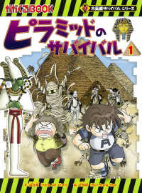 かがくるＢＯＯＫ　大長編サバイバルシリーズ<br> ピラミッドのサバイバル〈１〉