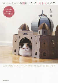 ニューヨークの猫は、なぜしあわせなの？ - ７５匹の猫と飼い主のリアルな暮らし
