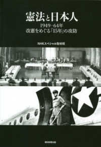 憲法と日本人 - １９４９－６４年　改憲をめぐる「１５年」の攻防