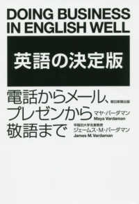 英語の決定版 - 電話からメール、プレゼンから敬語まで