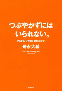 つぶやかずにはいられない。―アルビレックス新潟社長戦記