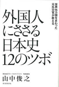 外国人にささる日本史１２のツボ - 世界９６カ国をまわった元外交官が教える