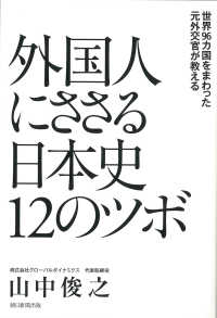 外国人にささる日本史１２のツボ―世界９６カ国をまわった元外交官が教える