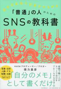 「普通」の人のためのＳＮＳの教科書 - 自分の名前で仕事がひろがる