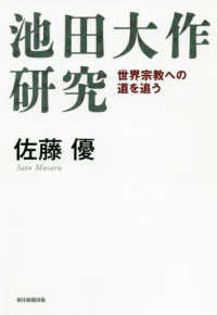 池田大作研究 - 世界宗教への道を追う