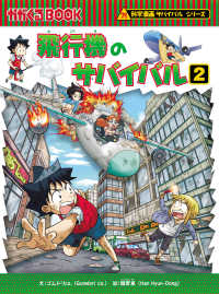 飛行機のサバイバル 〈２〉 かがくるＢＯＯＫ　科学漫画サバイバルシリーズ　６９