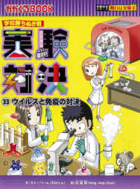 かがくるＢＯＯＫ　実験対決シリーズ明日は実験王<br> 実験対決〈３３〉ウイルスと免疫の対決―学校勝ちぬき戦