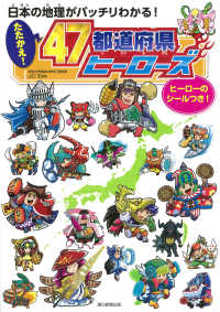 たたかえ！４７都道府県ヒーローズ - 日本の地理がバッチリわかる！