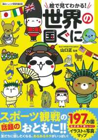 絵でみてわかる世界の国ぐに 朝日ジュニア学習年鑑別冊