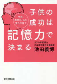 子供の成功は記憶力で決まる - 学力、思考力、心を育む子育て