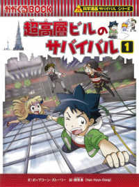 超高層ビルのサバイバル 〈１〉 かがくるＢＯＯＫ　科学漫画サバイバルシリーズ　７３