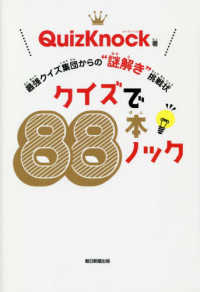クイズで８８本ノック―最強クイズ集団からの“謎解き”挑戦状