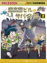 超高層ビルのサバイバル 〈２〉 かがくるＢＯＯＫ　科学漫画サバイバルシリーズ　７４