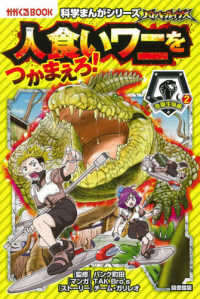 図書館版バトル・ブレイブス人食いワニをつかまえろ！ - 危険生物編　２　図書館用上製本 かがくるＢＯＯＫ　科学まんがシリーズ　９