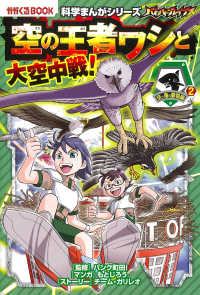 バトル・ブレイブス空の王者ワシと大空中戦！ - 空と海の動物編　２ かがくるＢＯＯＫ　科学まんがシリーズ　１０