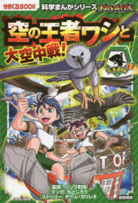 図書館版バトル・ブレイブス空の王者ワシと大空中戦！ - 空と海の動物編　２　図書館用上製本 かがくるＢＯＯＫ　科学まんがシリーズ　１０