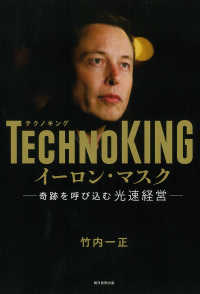 ＴＥＣＨＮＯＫＩＮＧ　イーロン・マスク - 奇跡を呼び込む光速経営