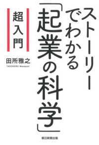 超入門ストーリーでわかる「起業の科学」