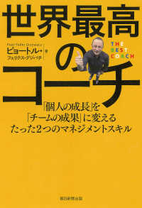 世界最高のコーチ - 「個人の成長」を「チームの成果」に変えるたった２つ