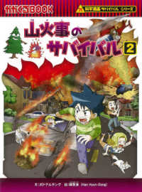 かがくるＢＯＯＫ　科学漫画サバイバルシリーズ　７６<br> 山火事のサバイバル〈２〉