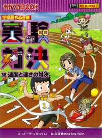 実験対決 〈３８〉 - 学校勝ちぬき戦 速度と速さの対決 かがくるＢＯＯＫ　実験対決シリーズ明日は実験王