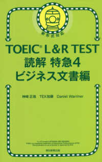 ＴＯＥＩＣ　Ｌ＆Ｒ　ＴＥＳＴ読解特急〈４〉ビジネス文書編