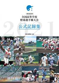 第１０３回全国高等学校野球選手権大会公式記録集