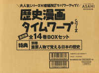 歴史漫画タイムワープシリーズ通史編ＢＯＸセット（全１４巻セット） 日本史ＢＯＯＫ　？！歴史漫画タイムワープシリーズ通史編