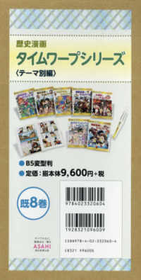 歴史漫画タイムワープシリーズ＜テーマ別編＞（既８巻セット） 日本史ＢＯＯＫ