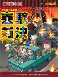 実験対決 〈４３〉 - 学校勝ちぬき戦 火山の対決 かがくるＢＯＯＫ　実験対決シリーズ明日は実験王