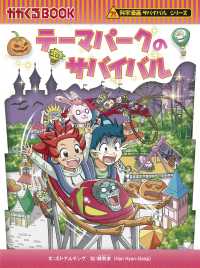 テーマパークのサバイバル かがくるＢＯＯＫ　科学漫画サバイバルシリーズ　８１