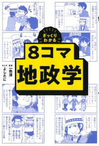 ざっくりわかる８コマ地政学