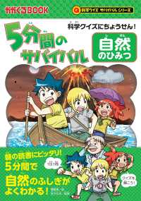 かがくるＢＯＯＫ　科学クイズサバイバルシリーズ<br> 科学クイズにちょうせん！５分間のサバイバル　自然のひみつ