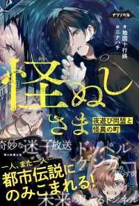 怪ぬしさま - 夜遊び同盟と怪異の町 ナゾノベル