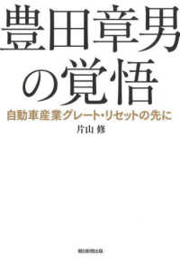 豊田章男の覚悟　自動車産業グレート・リセットの先に