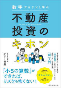 不動産投資のキホン - 数字でキチンと学ぶ