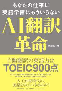 ＡＩ翻訳革命あなたの仕事に英語学習はもういらない