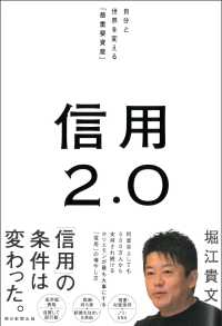 信用２．０ - 自分と世界を変える「最重要資産」
