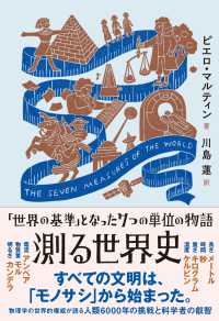 測る世界史 - 「世界の基準」となった７つの単位の物語