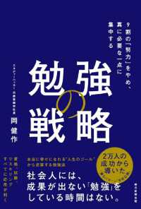 勉強の戦略―９割の「努力」をやめ、真に必要な一点に集中する